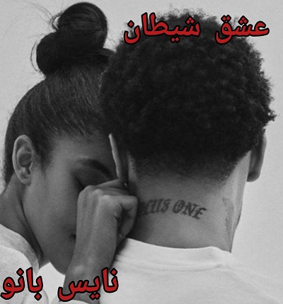 دانلود رمان عشق شیطان از مهدیه داوری با لینک مستقیم