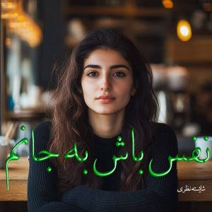 دانلود رمان نفس باش به جانم (جلد اول نسخه اصلی) از شایسته نظری با لینک مستقیم