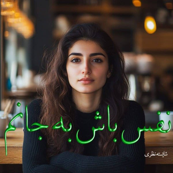 دانلود رمان نفس باش به جانم