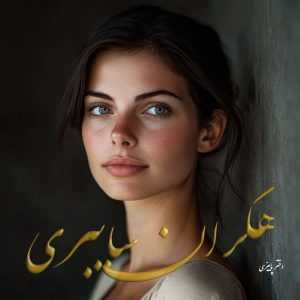 دانلود رمان هکران سایبری از دختر پاییزی با لینک مستقیم