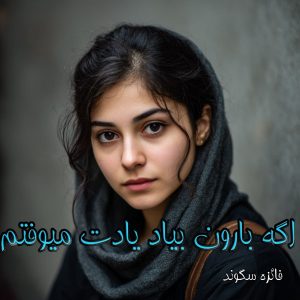 دانلود رمان اگه بارون بیاد یادت میوفتم از فائزه سگوند با لینک مستقیم