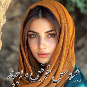 دانلود رمان عروس خونبس و اجبار (جلد دوم نسخه اصلی) از شایسته نظری با لینک مستقیم