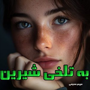 دانلود رمان به تلخی شیرین از مریم محرمی با لینک مستقیم