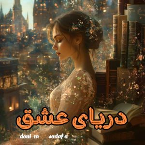 دانلود رمان دریای عشق (دوجلدی نسخه اصلی ) از sadaf a و  doni m  با لینک مستقیم