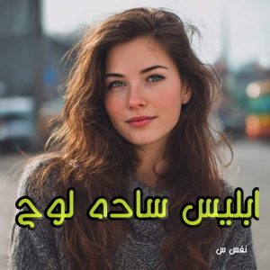 دانلود رمان ابلیس ساده لوح از نفس س با لینک مستقیم