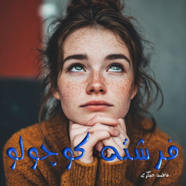 دانلود رمان فرشته کوچولو