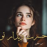 دانلود رمان حسرت دیدار تو از مریم جعفری با لینک مستقیم