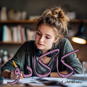 دانلود رمان کاکادو از مهدیه سادات ابطحی ایوری با لینک مستقیم