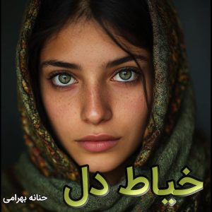 دانلود رمان خیاط دل از حنانه بهرامی با لینک مستقیم