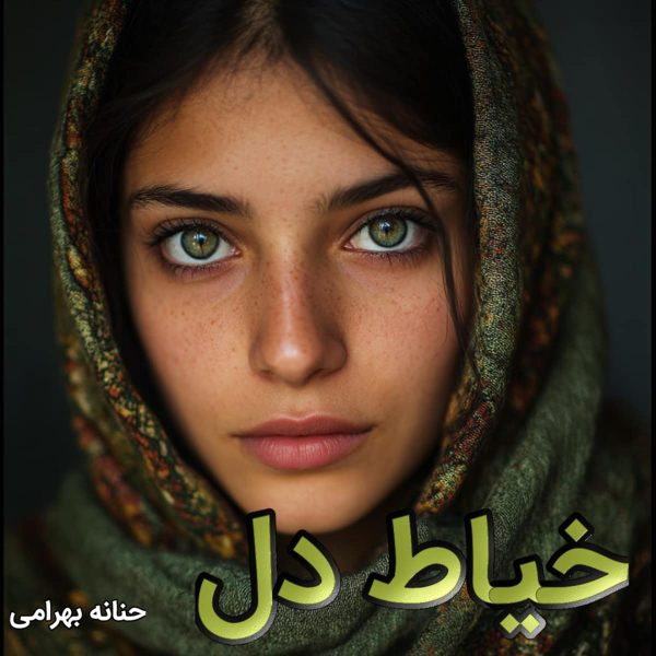 دانلود رمان خیاط دل