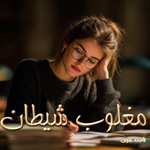 دانلود رمان مغلوب شیطان از فاطمه علوی با لینک مستقیم