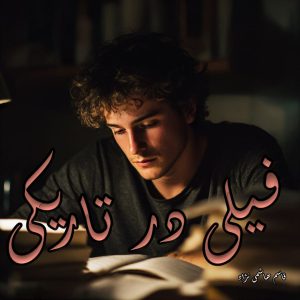 دانلود رمان فیل در تاریکی از قاسم هاشمی نژاد با لینک مستقیم