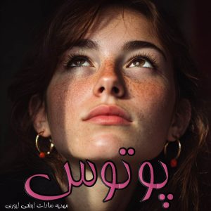 دانلود رمان پوتوس (جلد دوم نسخه اصلی) از مهدیه سادات ابطحی ایوری با لینک مستقیم