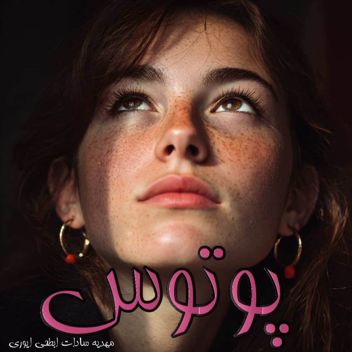 دانلود رمان پوتوس (جلد دوم نسخه اصلی) از مهدیه سادات ابطحی ایوری با لینک مستقیم