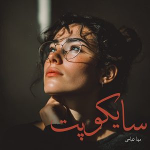 دانلود رمان سایکوپت از مینا عباسی با لینک مستقیم