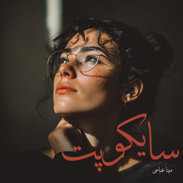 دانلود رمان سایکوپت