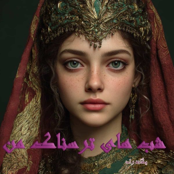 دانلود رمان شب های ترسناک من