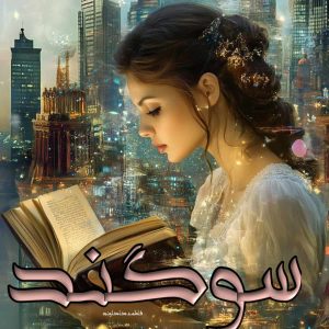 دانلود رمان سوگند از فاطمه کاکاوند با لینک مستقیم