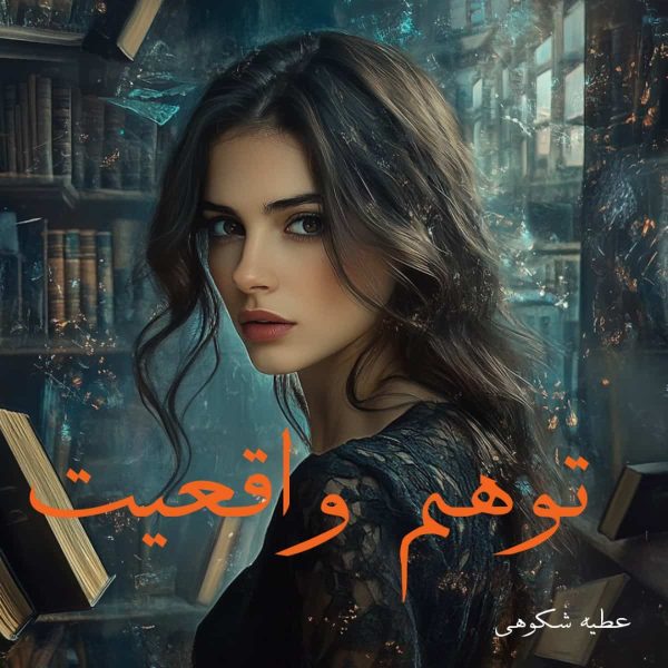دانلود رمان توهم واقعیت