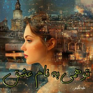 دانلود رمان توهمی به نام عشق (جلد دوم نسخه اصلی ) از عطیه شکوهی با لینک مستقیم