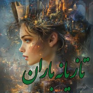 دانلود رمان تازیانه باران از سلمه دادگر با لینک مستقیم