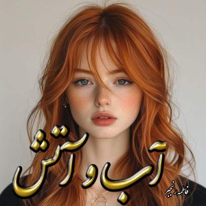 دانلود رمان آب و آتش از فاطمه رنجبر با لینک مستقیم