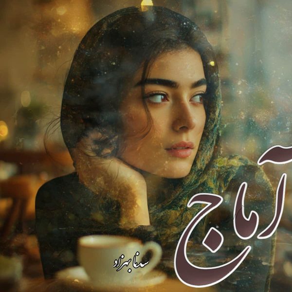 دانلود رمان آماج