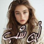 دانلود رمان آن شب از مریم پیروند با لینک مستقیم