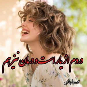 دانلود رمان دردم از یار است و درمان نیز هم از مهسا پناهی با لینک مستقیم