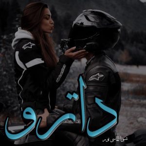 دانلود رمان داترو از شیوا الماسی پور با لینک مستقیم