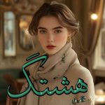 دانلود رمان هشتگ از نگار ق با لینک مستقیم