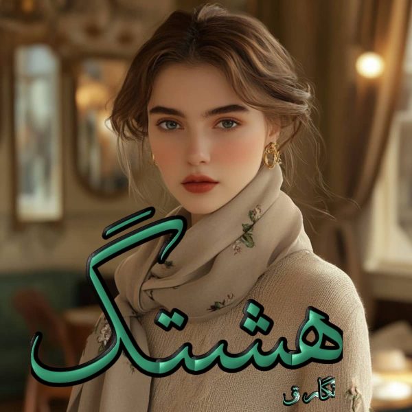 دانلود رمان هشتگ
