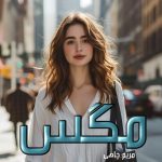 دانلود رمان مگس از مریم چاهی با لینک مستقیم