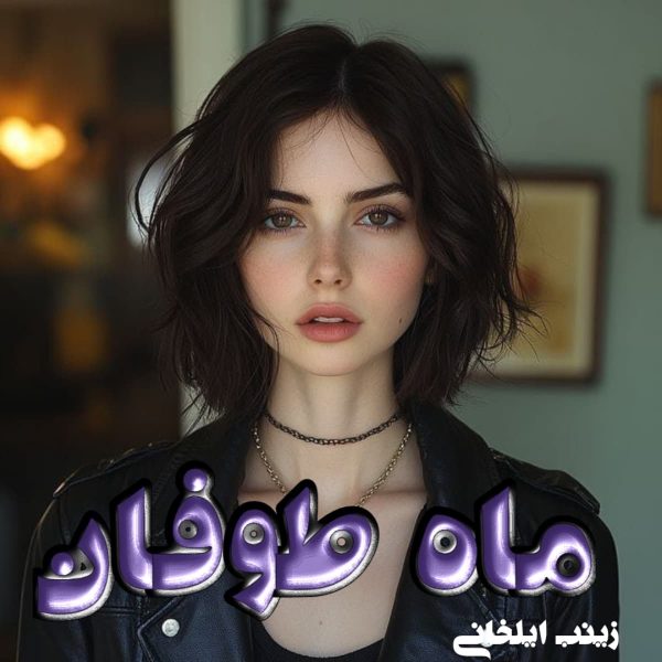دانلود رمان ماه طوفان