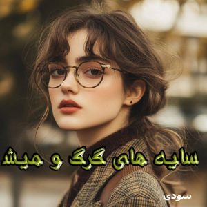 دانلود رمان سایه های گرگ و میش از سودی  با لینک مستقیم