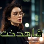 دانلود رمان شاهدخت از منصوره کمال زاده با لینک مستقیم