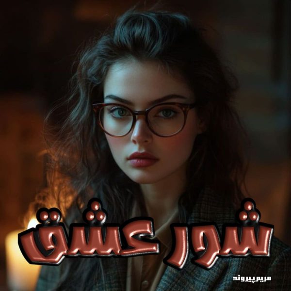 دانلود رمان شور عشق