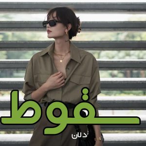 دانلود رمان سقوط از دلان با لینک مستقیم