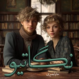 دانلود رمان نگاتیو از حانیا بصیری با لینک مستقیم