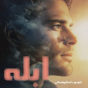 دانلود رمان ابله از فئودور داستایوفسکی با لینک مستقیم