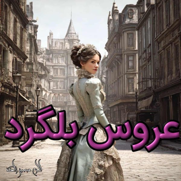 دانلود رمان عروس بلگرد