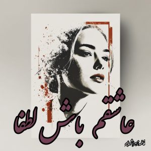 دانلود رمان عاشقم باش لطفا از فاطمه زهرا شهابی با لینک مستقیم