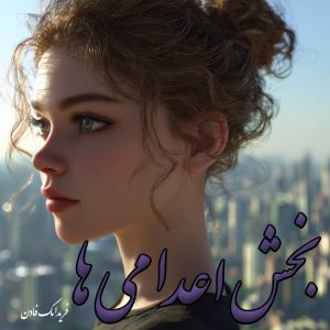 دانلود رمان بخش اعدامی ها از فریدا مک فادن با لینک مستقیم