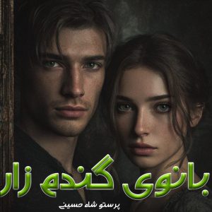 دانلود رمان بانوی گندم زار از پرستو شاه حسینی با لینک مستقیم