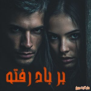 دانلود رمان بر باد رفته از مارگارت میچل با لینک مستقیم