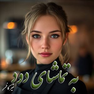 دانلود رمان به تماشای دود