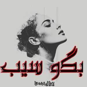 دانلود رمان ضماد