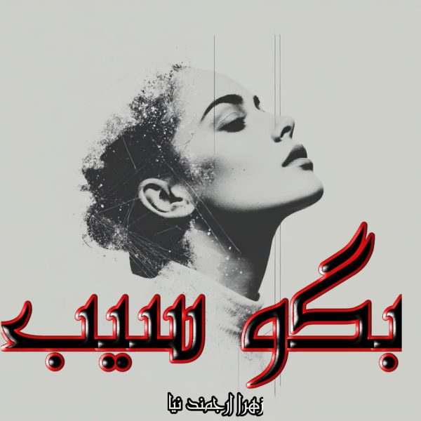 دانلود رمان ضماد