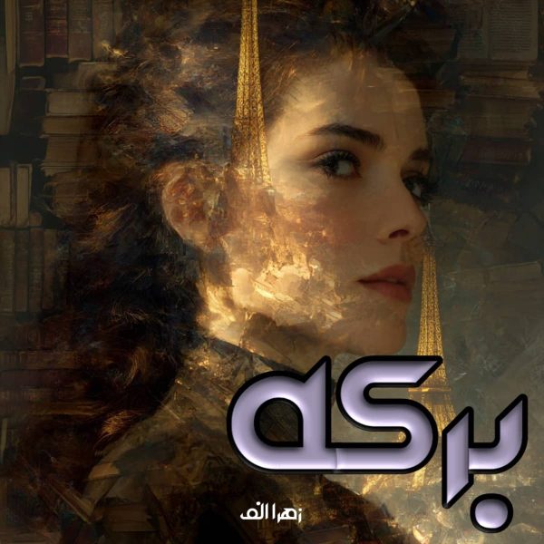دانلود رمان برکه