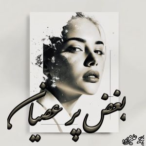 دانلود رمان بغض پر عصیان از یگانه علیزاده با لینک مستقیم